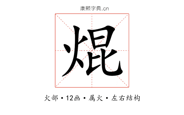 焜 焜