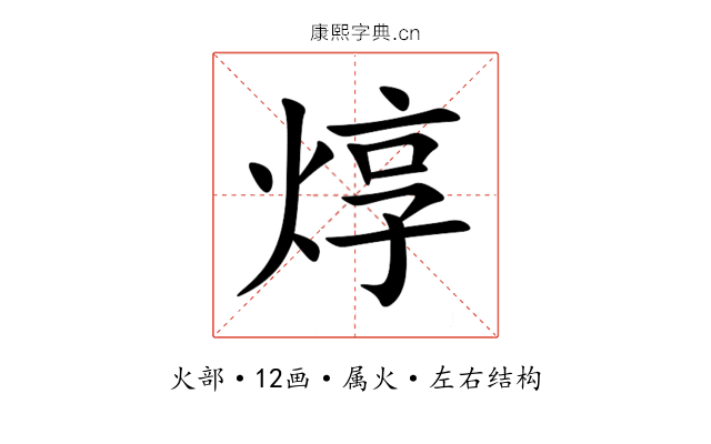 焞 焞