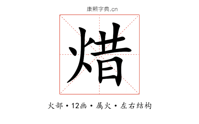焟 焟
