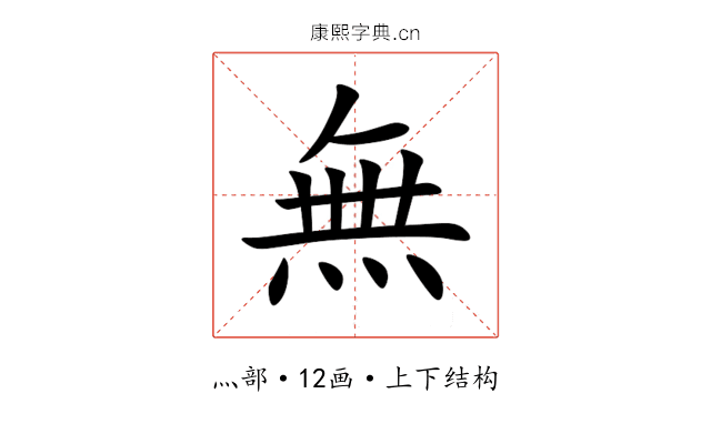無