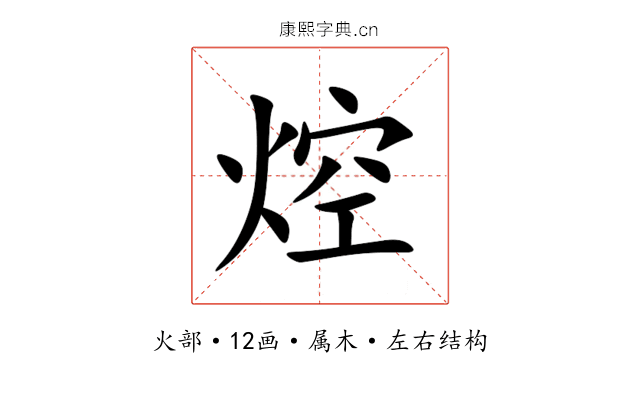焢 焢