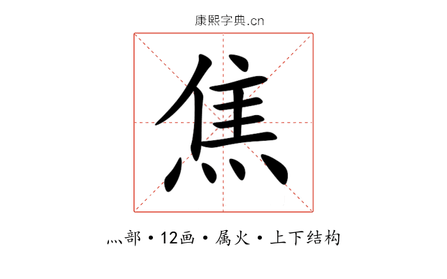 焦 焦
