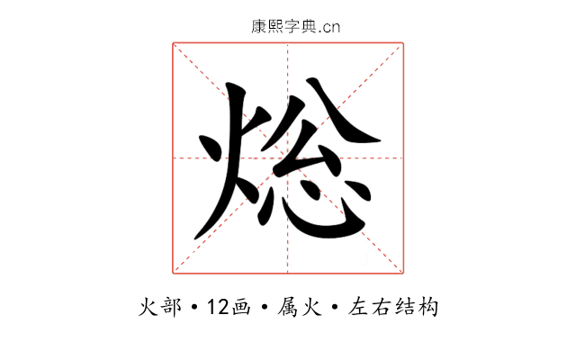 焧 焧