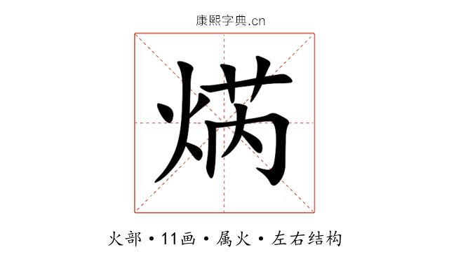 焫 焫