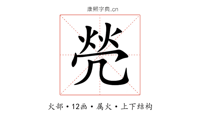 焭 焭