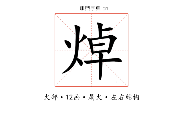焯 焯