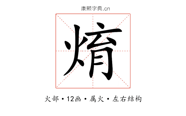 焴 焴