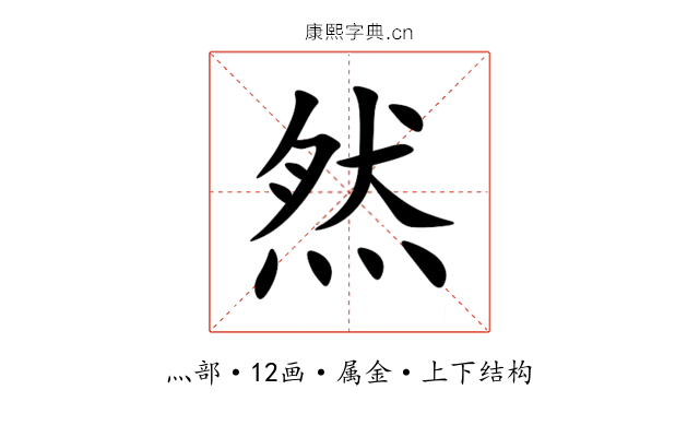 然 然