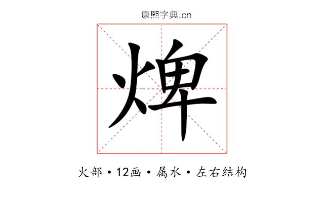 焷 焷