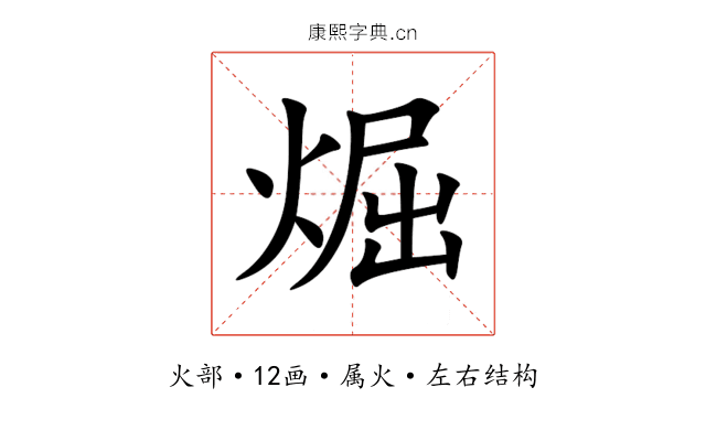 煀