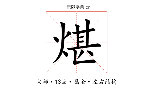 煁 煁