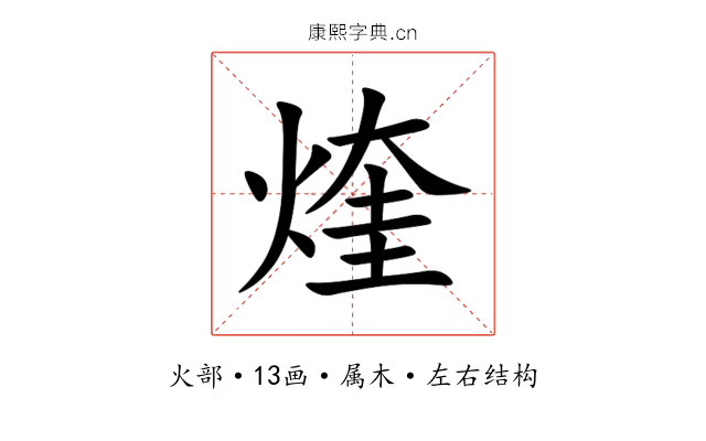 煃 煃
