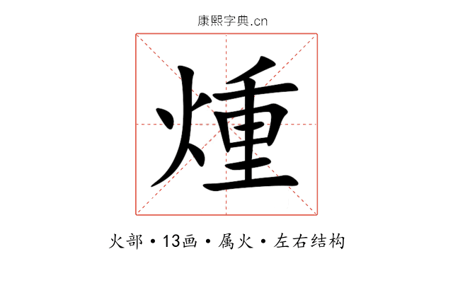 煄 煄
