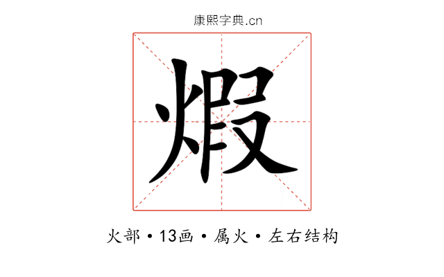 煆 煆