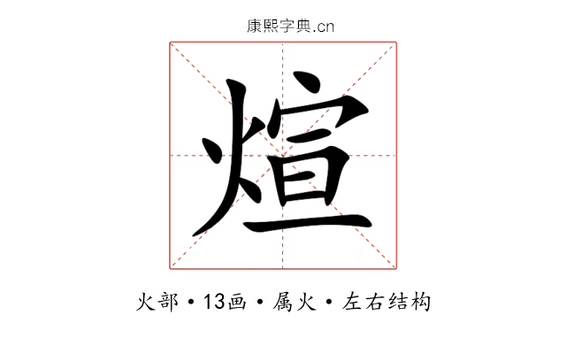 煊 煊