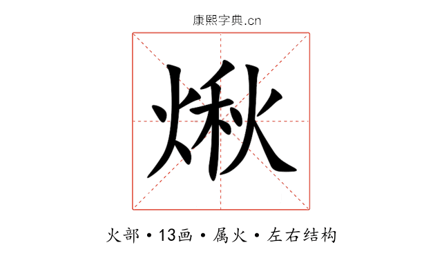 煍 煍