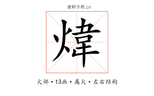 煒 煒