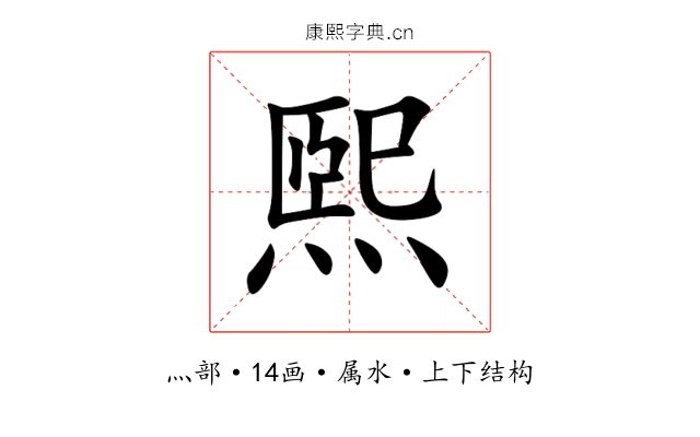 煕 煕
