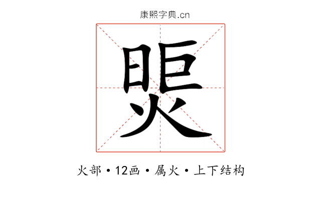 煚 煚
