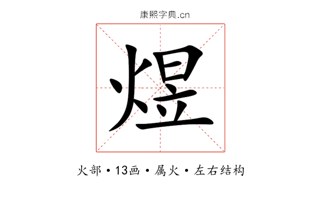 煜 煜