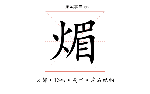煝 煝