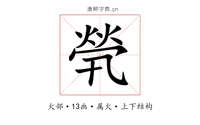 煢 煢