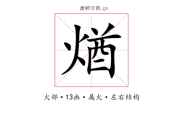 煪 煪