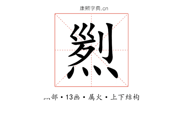 煭 煭