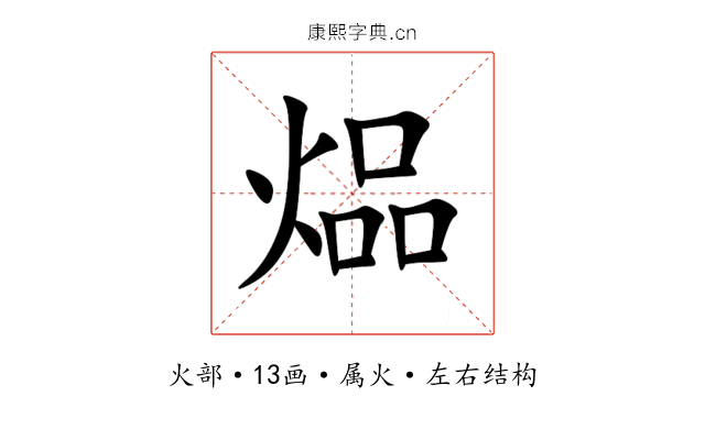 煰 煰