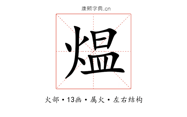 煴 煴