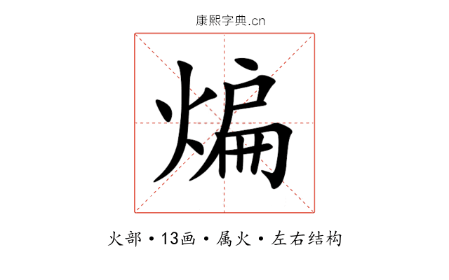 煸 煸