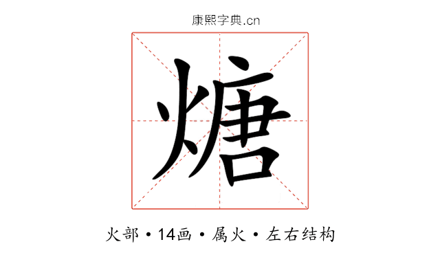 煻 煻
