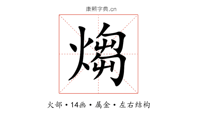 煼 煼