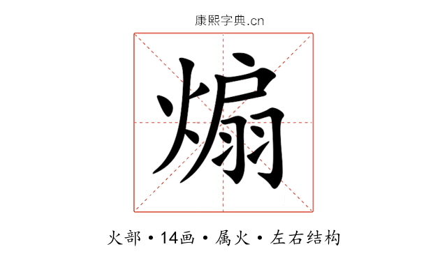煽 煽
