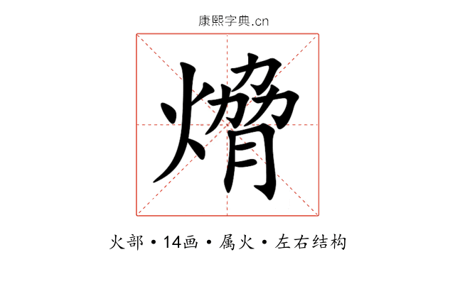 熁 熁
