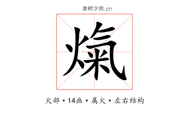 熂 熂
