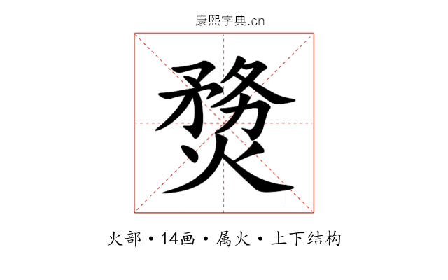 熃 熃