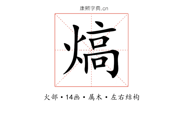 熇 熇