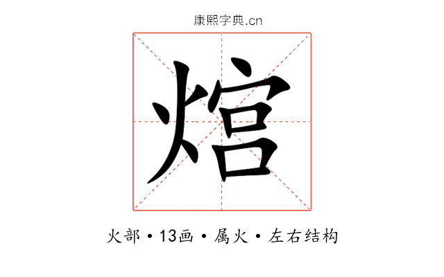 熍 熍
