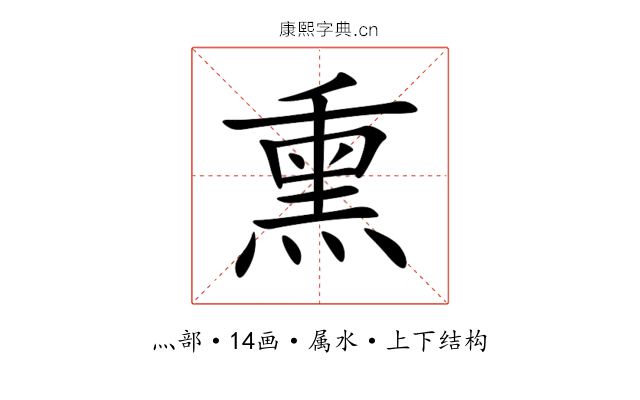 熏 熏