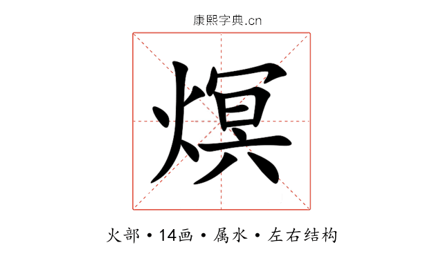 熐 熐