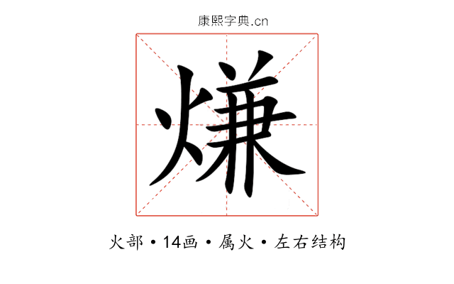 熑 熑