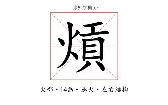 熕 熕