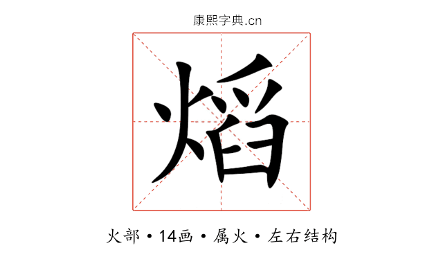 熖 熖