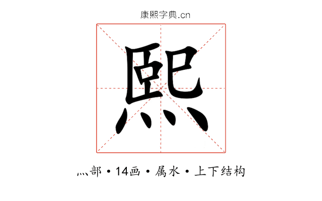 熙 熙