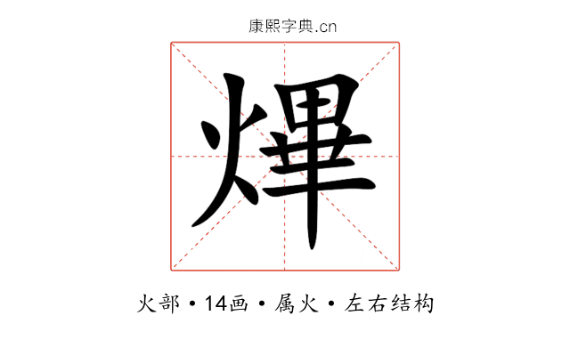 熚 熚