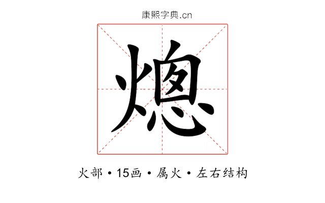 熜 熜