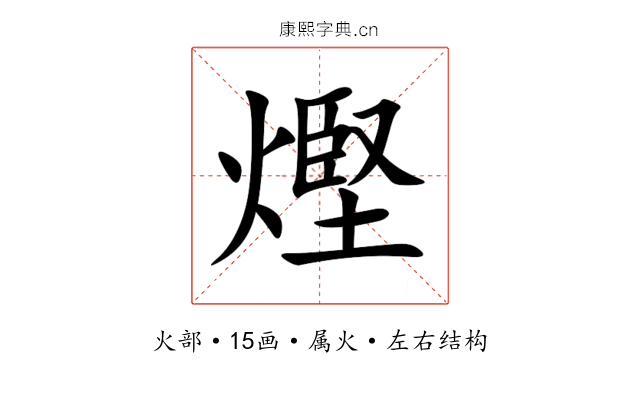 熞 熞