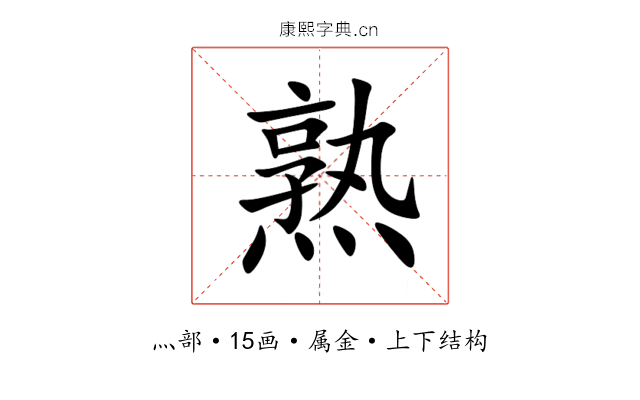 熟 熟