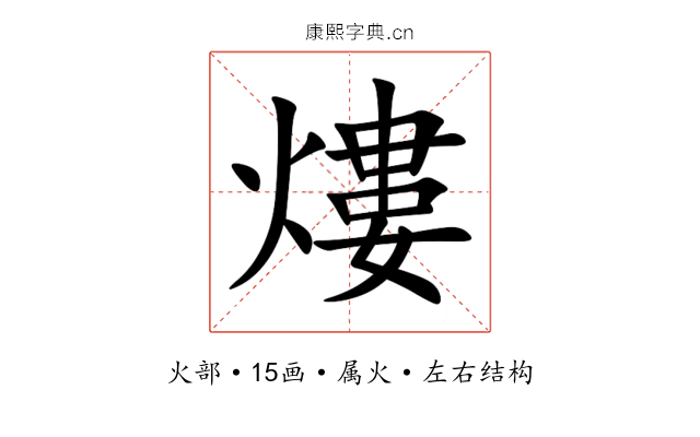 熡 熡